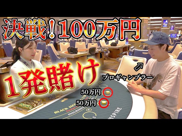 【豪運】100万円オールイン！緊迫の一戦で訪れた“奇跡のブラックジャック”…