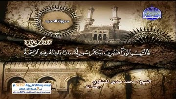 تلاوة نادرة سورة الحديد للشيخ محمد صديق المنشاوي