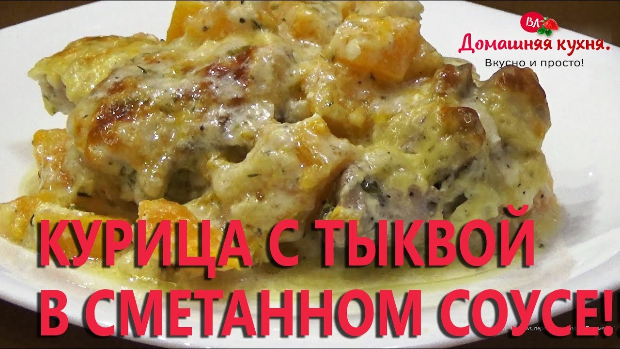 ⁣Курица с тыквой в сметанном соусе! Божественное блюдо!