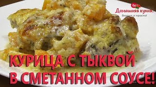 Курица с тыквой в сметанном соусе! Божественное блюдо! Курица с тыквой в сметанном соусе! Божественное блюдо!