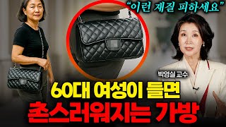 60대 이후부터 귀티나는 가방 선택법, 이것만 바꾸세요 (박영실 교수 3부)