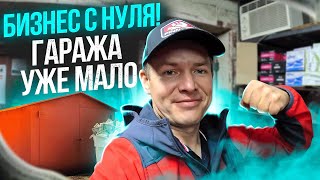 БИЗНЕС С НУЛЯ!  ГАРАЖА УЖЕ МАЛО!