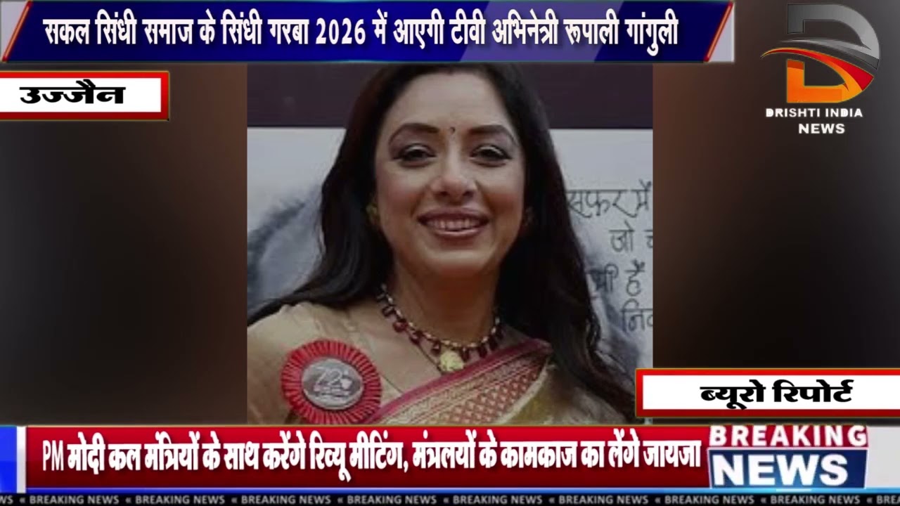 सकल सिंधी समाज के सिंधी गरबा 2026 में आएगी टीवी अभिनेत्री रूपाली गांगुली