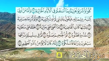 سورة الحاقة كاملة ،، ترتيل مؤثر جدا القارئ #الحارث_الصالح