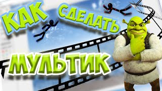 Как сделать свой мультфильм? | Pivot Animator