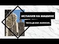 АВТОТУР Андорра-Франция-Испания Часть 4 - Тосса-де-Мар, Катарроха, Валенсия