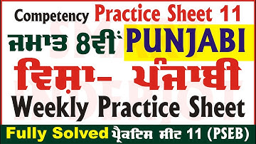 8th Class Punjabi Weekly Practice Sheet 11 Competency Based Test Punjabi Class 8 PSEB #SmartInderjot