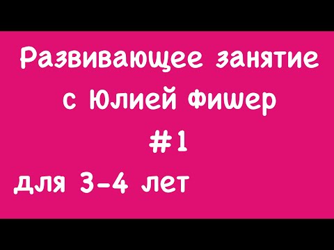 1) Развивающее Занятие Для Детей 3-4 Лет