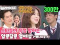 [골라봐야지][ENG] "우린 프로니까 열애설 언급 안 해." 거의 놀리는 수준인 게스트 열애설 모음 #아는형님 #JTBC봐야지