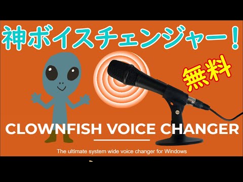 【おすすめ 無料で使いやすいボイスチェンジャー】Clownfish Voice Changer