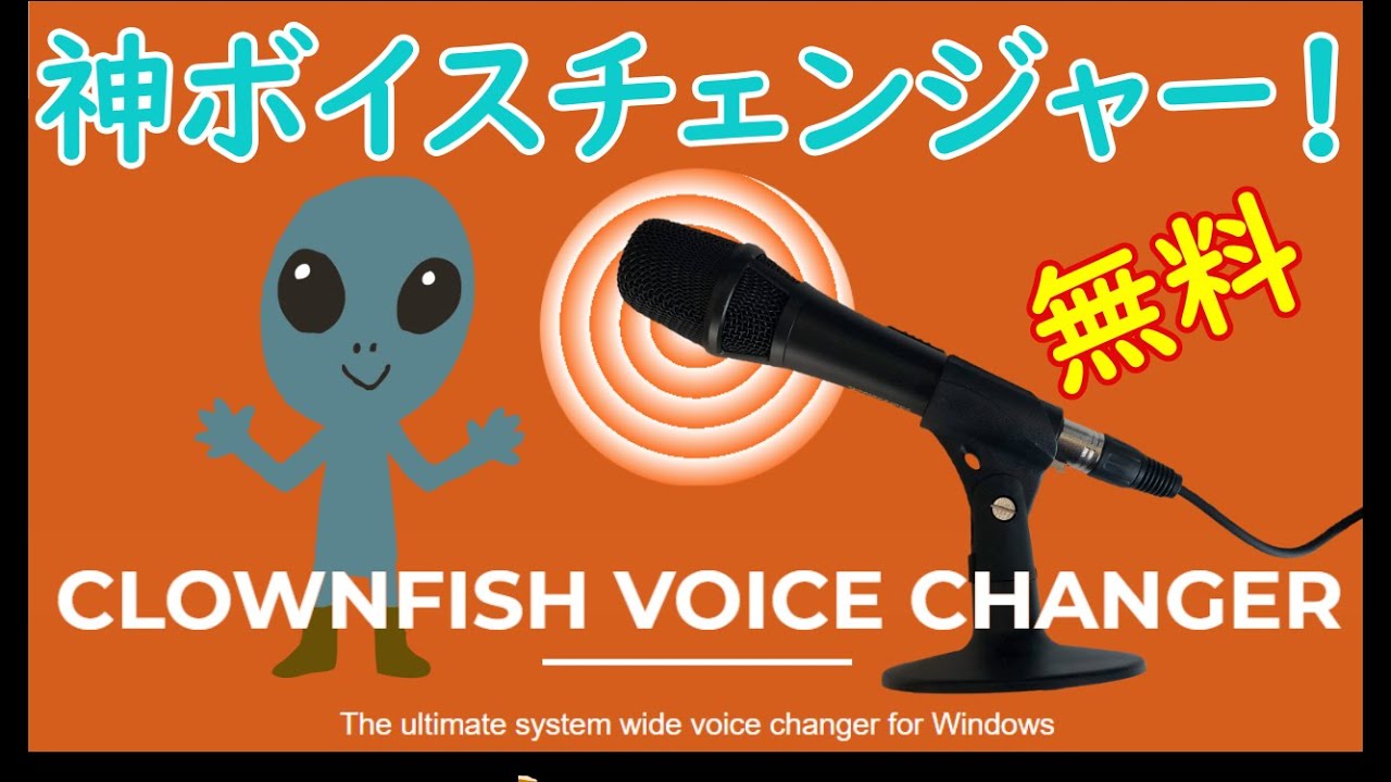 おすすめ 無料で使いやすいボイスチェンジャー Clownfish Voice Changer Youtube