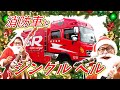 ジングルベル【消防車でハードロックアレンジ】クリスマスの歌 【火の用心】