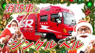 ジングルベル【消防車でハードロックアレンジ】クリスマスの歌　【火の用心】