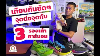 [รีวิว] เทียบกันชัดๆ จุดต่อจุดกับ 3 รองเท้าคาร์บอน