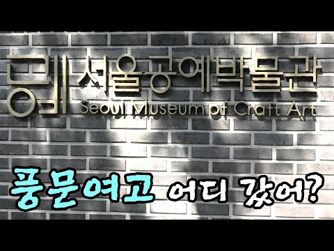 풍문여고가 서울공예박물관으로 바뀌었다고? 꼰좌가 간다!  서울공예박물관 편 1 Intro.