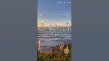 سورة طه من  آية 56 إلى آية 60 بصوت الشيخ ياسر الدوسري♥♥