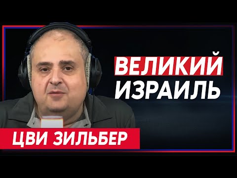 Цви Зильбер объясняет, откуда взялась концепция «великого Израиля» и существуют ли палестинцы?
