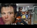 حيران كدا لي بصوت احمد لطفي حيران كدا لي بصوت احمد لطفي