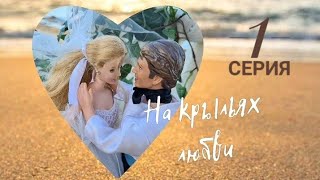 📽Барби сериал "На крыльях Любви"💕 1 СЕРИЯ