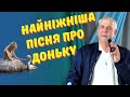ДОНЬКА ЛЕБIДЬ зворушлива пісня Анатолія Хохлова ДОНЬКА ЛЕБIДЬ зворушлива пісня Анатолія Хохлова
