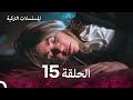 مسلسل أسرار البيوت الحلقة 15 Arabic Dubbed 