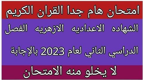 امتحان القران الكريم للصف الثالث الاعدادي الازهري الفصل الدراسي الثاني 2023 لا يخلو منه الامتحان
