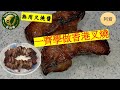 香港人移民台灣 ｜無用叉燒醬做香港叉燒就係咁簡單 ｜台灣本地豬｜醃料、做法都非常簡單｜用焗爐或者氣炸鍋都得｜