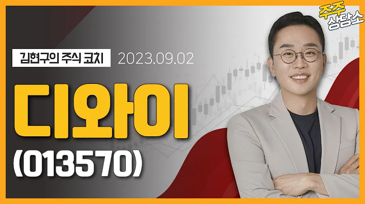 디와이(013570)_김현구 전문가_종목 상담 (20230902)
