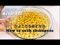【ひよこ豆の戻す方法】絶対に失敗しない。【How to soak chickpeas without fail】