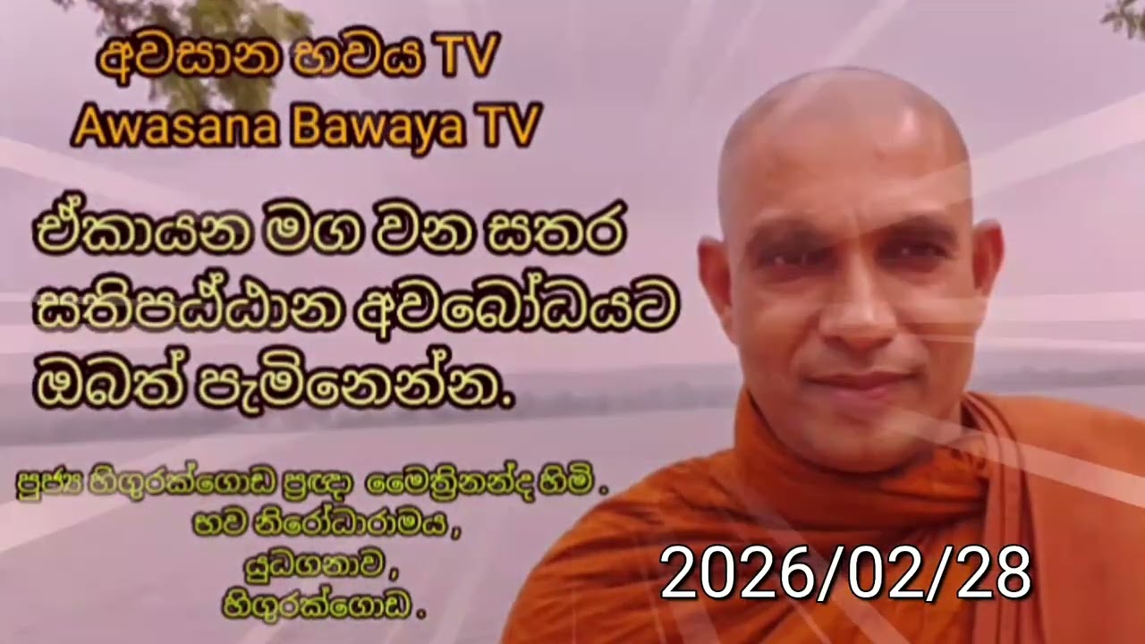 නිවැරදි ධර්ම අවබෝධයට ඔබත් පැමිනේන්න.(පුජ්‍ය හිගුරක්ගොඩ ප්‍රඥා මෛත්‍රීනන්ද හිම්.)