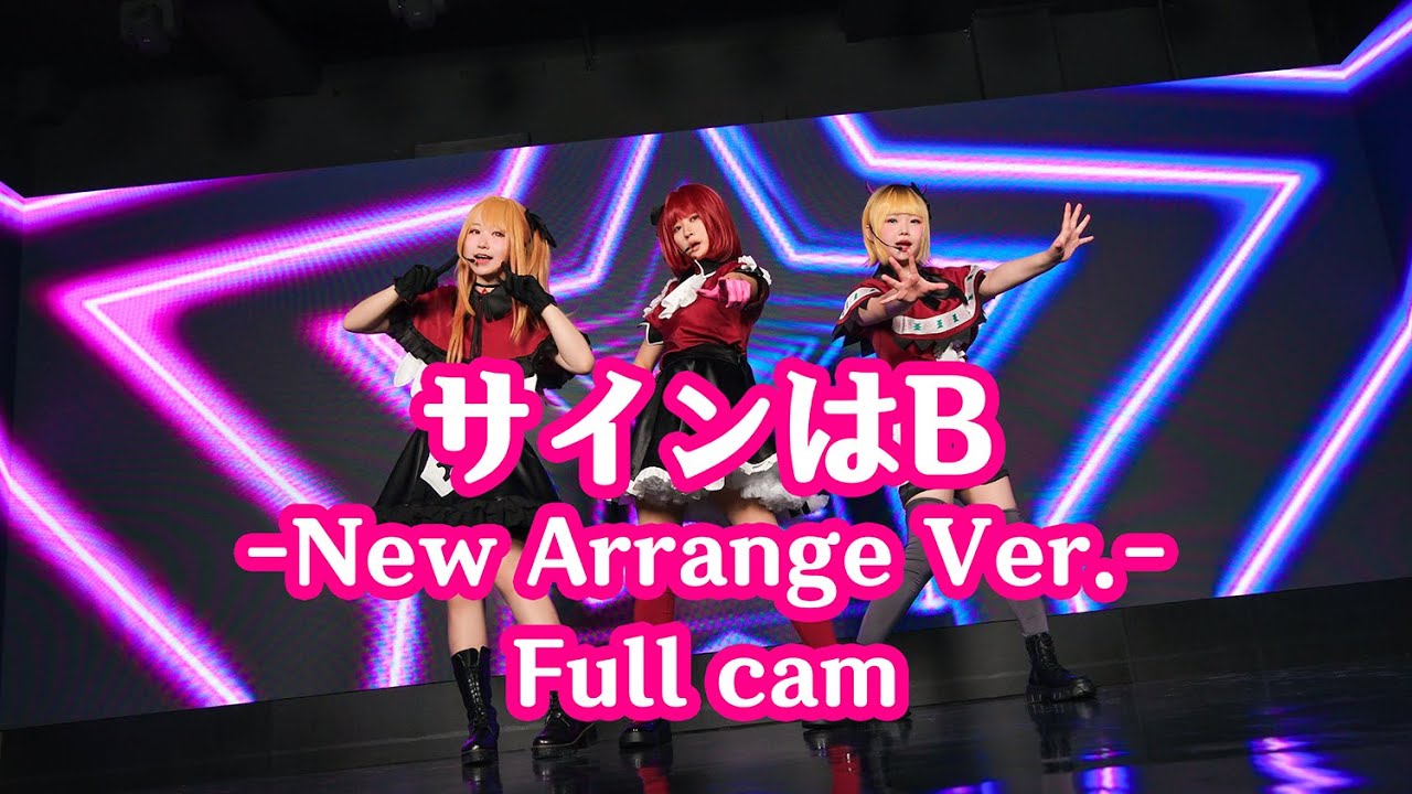 【推しの子】 サインはB - New Arrange Ver.- [踊ってみた] 사인은 B - New Arrange Ver.- [춤춰보았다]｜Full cam｜新生B小町 신생 B코마치