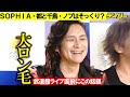 SOPHIAに千鳥・ノブが?キーボードの都啓一はそっくり、話題に感謝