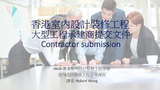 室內設計裝修工程管理課程 大型裝修承建商地盤提交文件 大型裝修工程提交文件 大型裝修地盤文件 大型室內設計工程地盤文件 裝修工程地盤文件