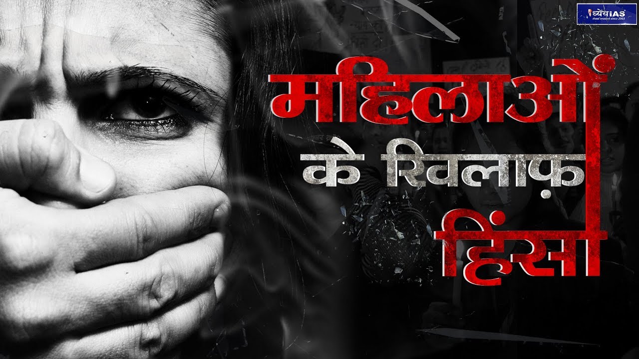 राष्ट्रीय मुद्दे) महिलाओं के खिलाफ हिंसा : चुनौतियां और समाधान (Violence Against Women : Challenges and Solutions) | Dhyeya IAS® - Best UPSC IAS CSE Online Coaching | Best UPSC Coaching |