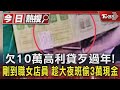 欠10萬高利貸歹過年! 剛到職女店員 趁大夜班偷3萬現金｜TVBS新聞 @TVBSNEWS01