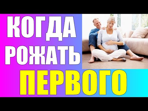 Видео: 34 года - хороший возраст для рождения ребенка?