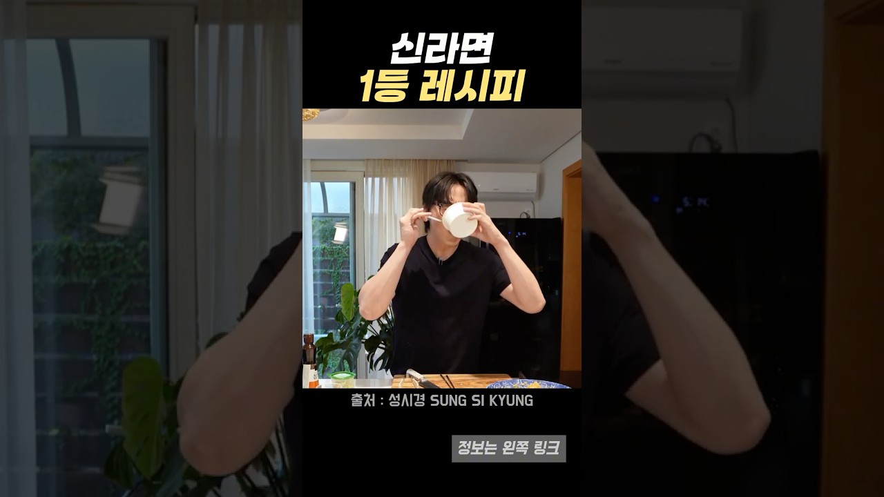 성시경이 끓여본 신라면 대회 1등 레시피 레시피 숏폼 썸네일