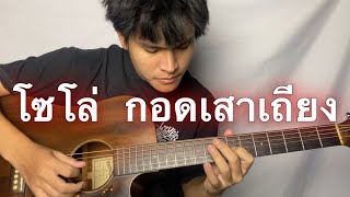 โซโล่ กอดเสาเถียง ปรีชา ปัดภัย