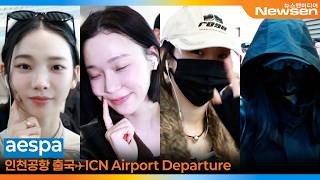 에스파, 인천국제공항 출국✈️aespa Airport Departure to attend TOUR 'SYNK : aeXIS LINE' 2026.4.3 Newsen