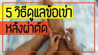 [คลิป 50] 5 วิธี ดูแลข้อเข่า หลังผ่าตัด