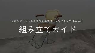 業務用スタイリングチェア 『アムア ブラック』 美容室向け 昇降式