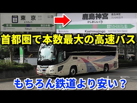 研究 東京 鹿島神宮間の最安値移動方法を研究 本当にバスが最安値 Youtube