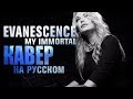 Evanescence - My immortal | кавер на русском | Amelchenko