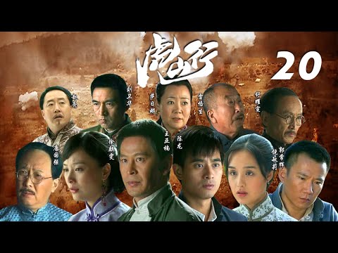 王亞楠、陳龍、唐國強主演歷史劇《虎山行》EP20：齊家正在為大少爺齊雲亭的婚禮忙碌著，這時一場空襲打亂了婚禮的喜慶氣氛。隨著這場災難，牛山鎮的紛擾剛剛拉開序幕