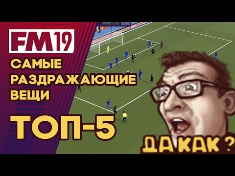 Football Manager 2019 - ТОП-5 раздражающих вещей