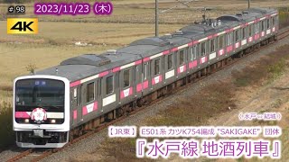 【JR東】E501系カツK754編成 "SAKIGAKE"  団体「水戸線地酒列車」  #098  (2023/11/23)