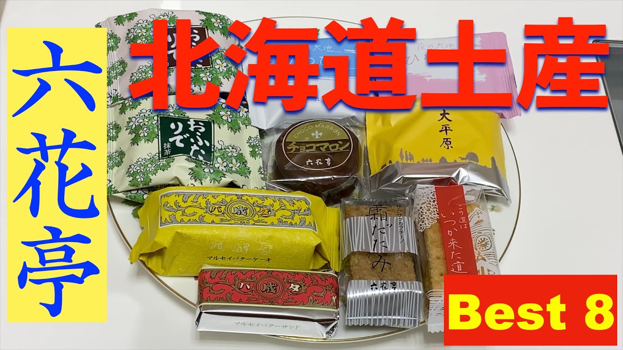 北海道土産 定番 六花亭のお菓子 旅ライト的ベスト8 Youtube
