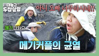 저도 다치는 인간인데 넘어진 홍현희 두고 메기 걱정하는 백도빈 ㅋㅋㅠ 대놓고 두집살림 6회 Jtbc 251125 방송