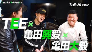 【TEE×亀田兄弟】引退の真相!?あの試合の裏側!?を大暴露!(前編) 【TEE×亀田兄弟】引退の真相!?あの試合の裏側!?を大暴露!(前編)