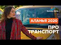 Транспорт в Алании в 2020 году - Summer Home! Недвижимость в Алании